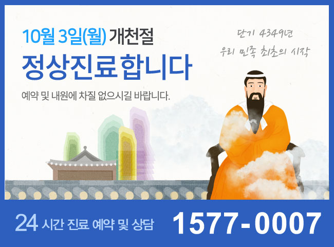 10월 3일(월) 개천절 정상진료 합니다.