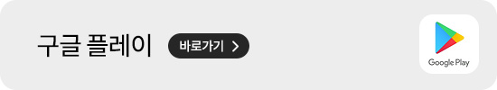 구글 플레이 바로가기