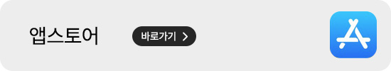 앱스토어 바로가기