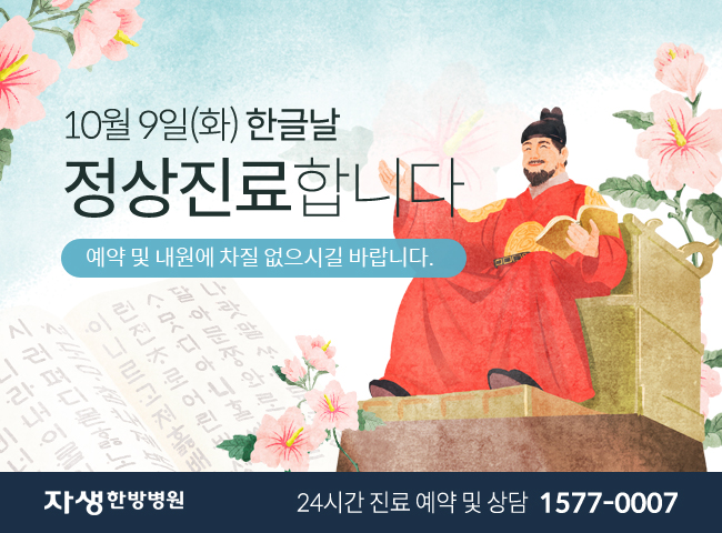 10월 9일(화) 한글날 정상진료합니다. 예약 및 내원에 차질 없으시길 바랍니다. - 자생한방병원 24시간 진료 예약 및 상담 1577-0007