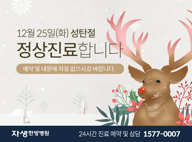 자생한방병원 12월25일(화)성탄절 정상진료합니다. 예약 및 내원에 차질 없으시길 바랍니다. 24시간 진료 예약 및 상담 1577-0007
