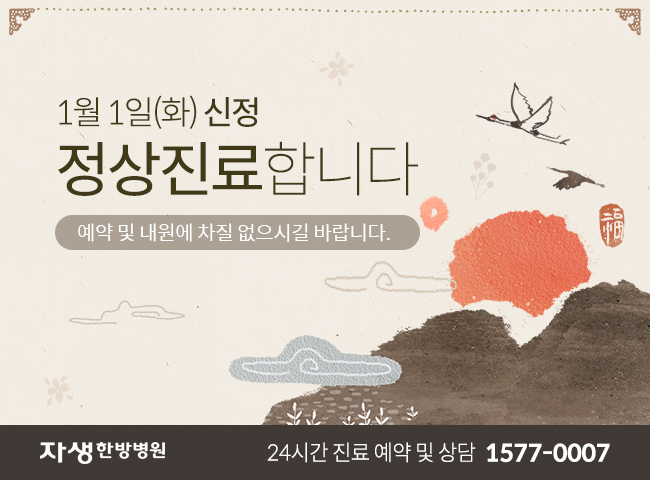 자생한방병원 1월 1일(화) 신정 정상진료합니다. 예약 및 내원에 차질 없으시길 바랍니다. 24시간 진료 예약 및 상담 1577-0007