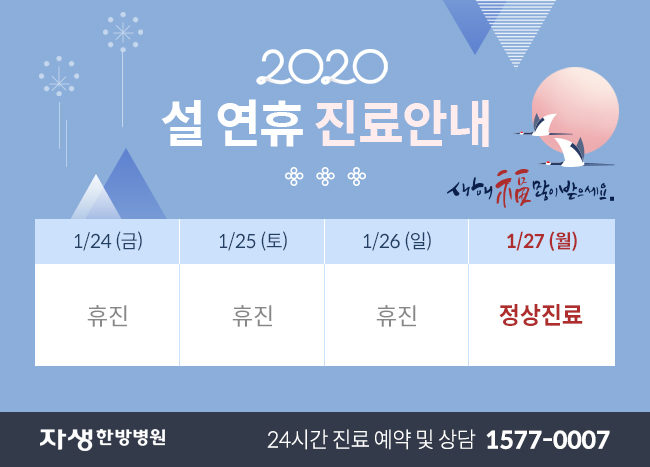 자생한방병원 2020 설연휴 진료안내 / 1월24일(금) 휴진 1월25일(토) 휴진 1월26일(일) 휴진 1월27일(월) 정상진료 / 자생한방병원 24시간 진료 예약 및 상담 1577-0007