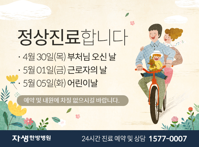 자생한방병원 - 부처님오신날, 근로자의날, 어린이날 정상진료합니다.
