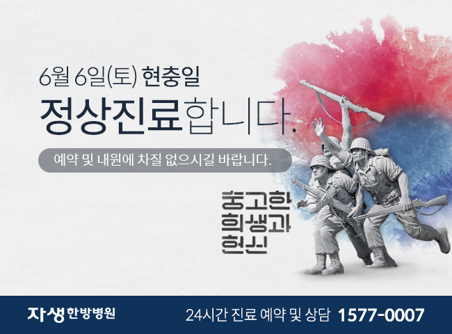 6월6일(토) 현충일 정상진료합니다. 예약 및 내원에 차질 없으시길 바랍니다. | 자생한방병원 24시간 진료 예약 및 상담 1577-0007