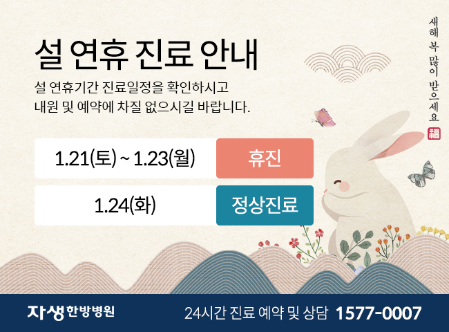 1월 21일부터 23일까지 휴진입니다. 1월 24일은 정상진료입니다.