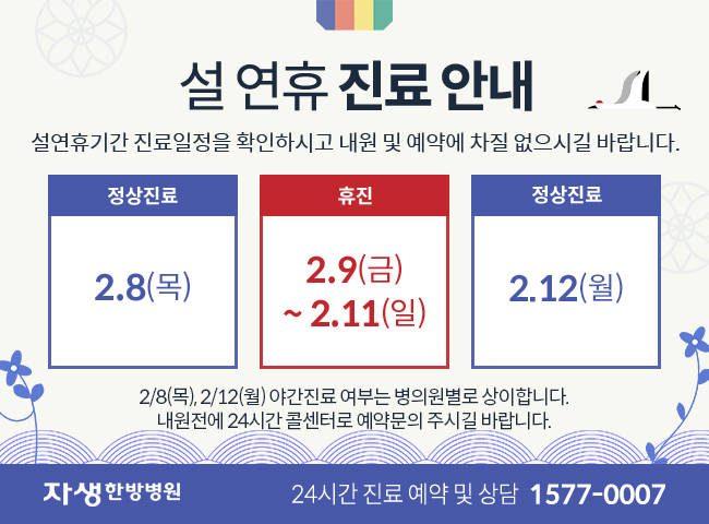 2월 9일부터 11일까지 휴진입니다. 2월 12일은 오후 6시까지 진료입니다.