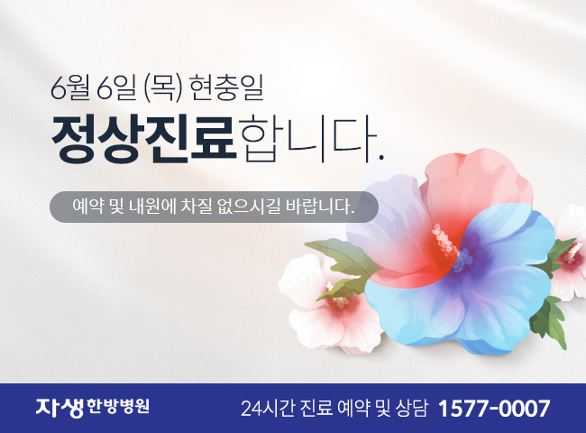 자생한방병원 24년 6월 6일 (목) 현충일 정상 진료 안내