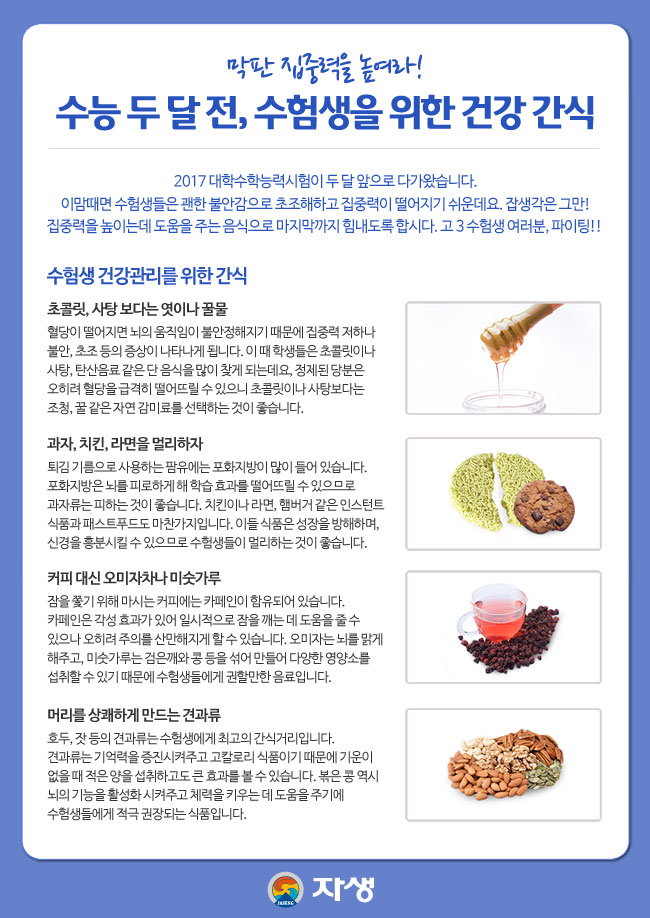막판 집중력을 높여라! / 수능 두 달 전, 수험생을 위한 건강 간식