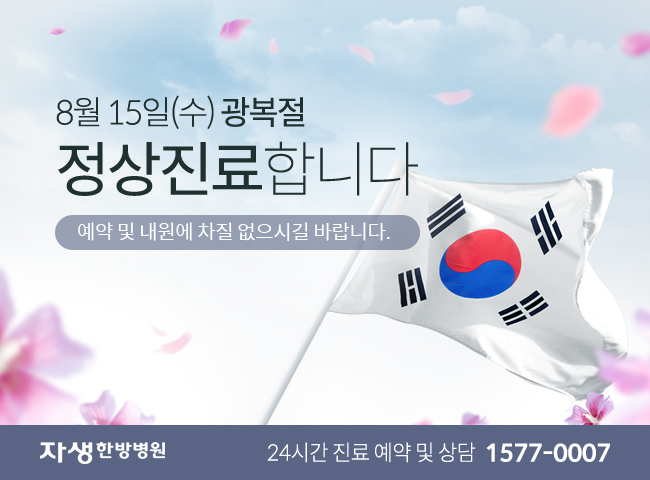 8월 15일(수) 광복절 정상진료합니다.