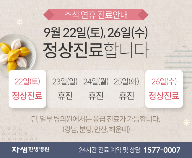 추석 연휴 진료안내 / 9월 22일(토), 26일(수) 정상진료합니다 23일~25일 휴진