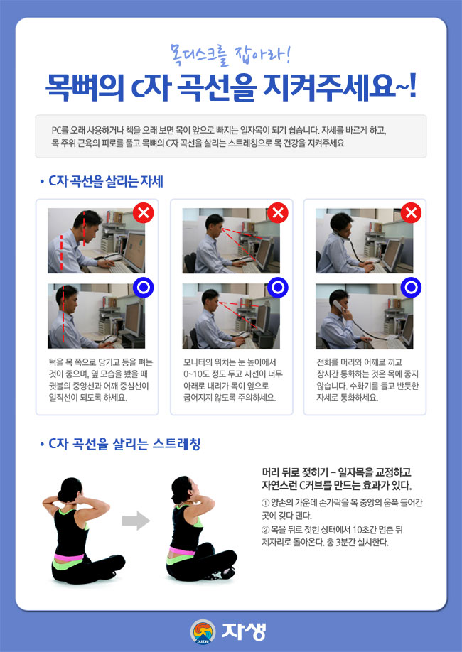 목뼈의 C자 곡선을 지키는 자세및 스트레칭에 대한 다음 설명을 참조하세요.