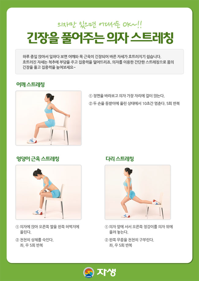 긴장을 풀어주는 의자스트레칭에 대한 다음 설명을 참조하세요.