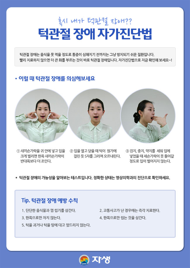턱 관절 자가진단법 및 턱관절 장애 예방수칙에 대한 다음 설명을 참조하세요.