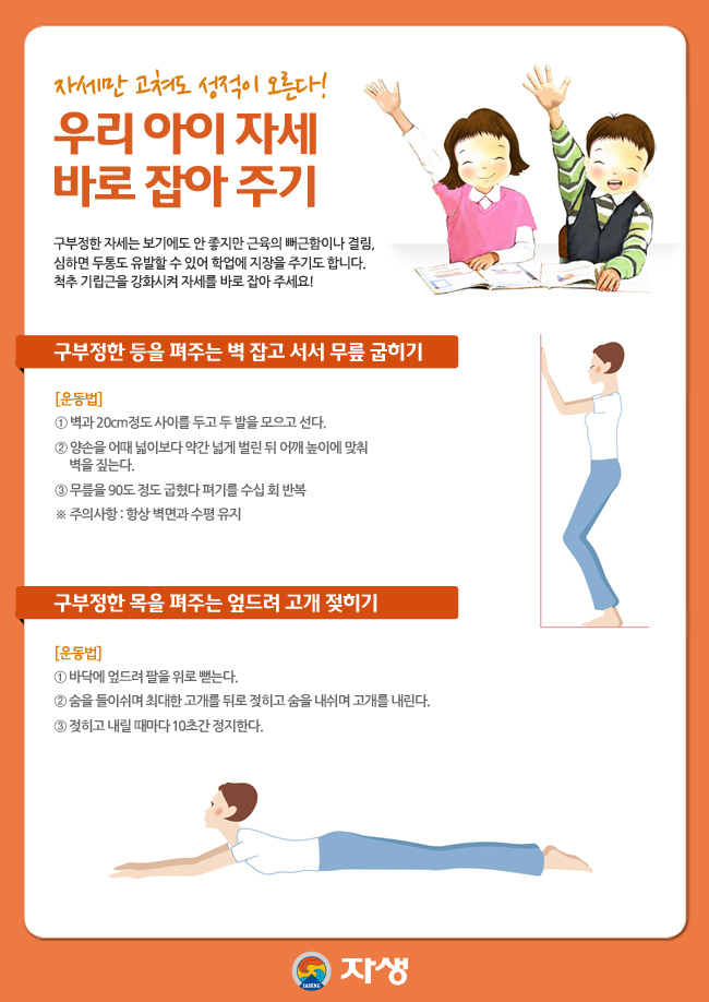 자생한방병원 건강정보 - 우리 아이 자세를 잡아주는 운동법에 대한 다음 설명을 참조하세요.