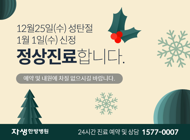 자생한방병원 24년 12월 25일 성탄절, 1월 1일 신정 정상 진료합니다.