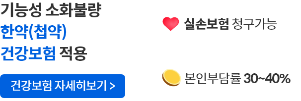 기능성소화불량 치료 한약 건강보험 적용 , 실손 보험 청구 가능 , 본인 부담률 30~40%