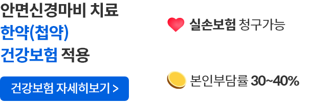 안면신경마비 치료 한약 건강보험 적용 , 실손 보험 청구 가능 , 본인 부담률 30~40%